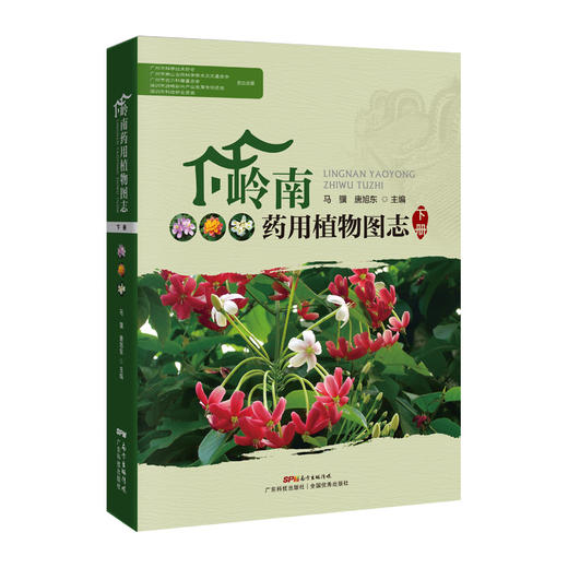 岭南药用植物图志（下册） 商品图0