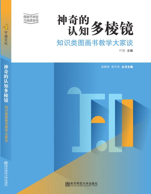神奇的认知多棱镜——知识类图画书教学大家谈 商品图0