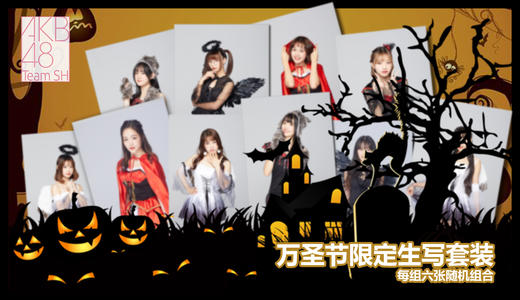 AKB48 Team SH万圣节主题套装 商品图0