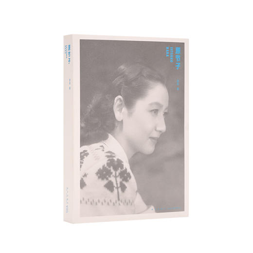 【积分兑换】《原节子》日本传奇女演员的一生，读库出品 商品图0