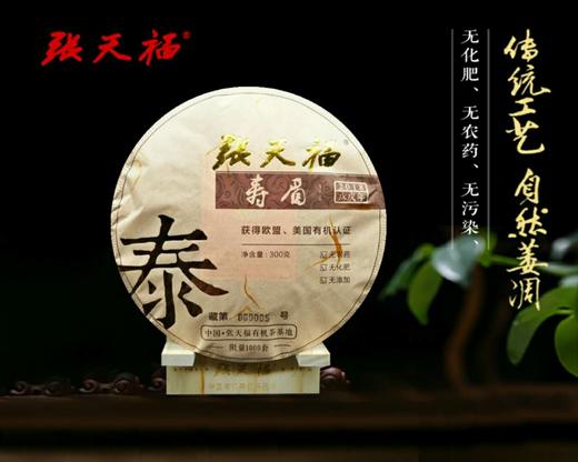 茶界泰斗张天福（2018寿眉） 商品图3