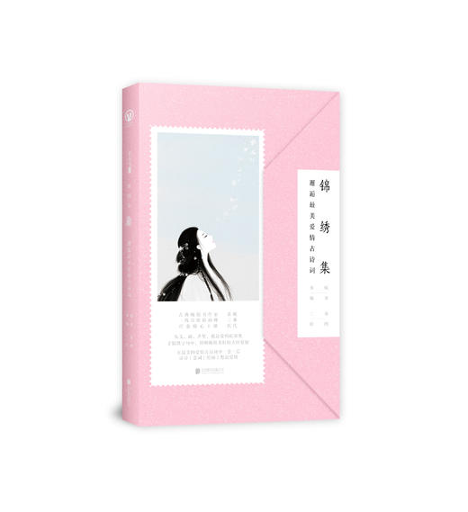 锦绣集：邂逅最美爱情故诗词 商品图0