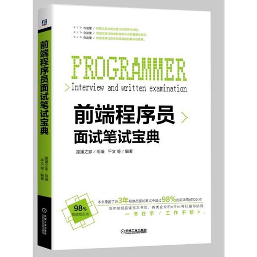 前端程序员面试笔试宝典 商品图0
