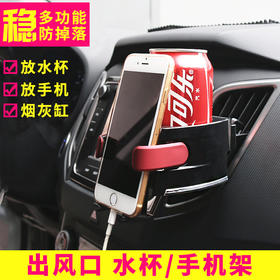 车载多功能出风口饮料手机架 烟灰缸架子水杯架汽车空调置物盒