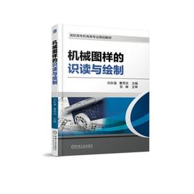 机械图样的识读与绘制