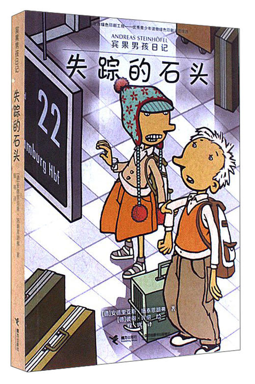 【全3册】宾果男孩日记·蹦跳的宾果 失踪的石头 乌龟盒的秘密 7-10岁 德国青少年文学奖 德国科林纳国际图书奖 儿童文学 商品图2