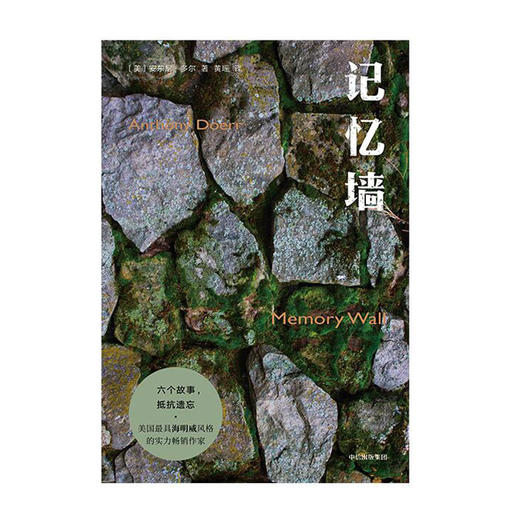 记忆墙 安东尼多尔著 普利策奖得主 六个故事 抵抗遗忘 溶科幻、悬疑、爱情于一炉的精悍短篇集 商品图1