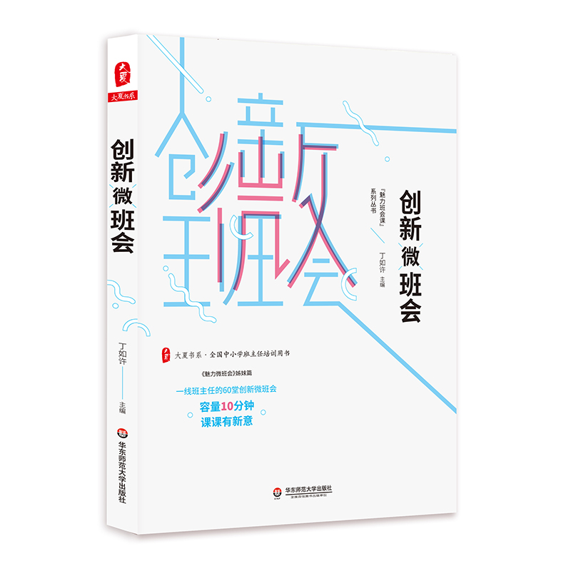 创新微班会 大夏书系 丁如许著 全国中小学班主任培训用书