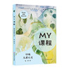 MY课程 叩响儿童心灵 幼儿园特色课程范例 陆晔 商品缩略图0