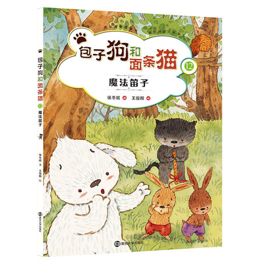 包子狗和面条猫（套装12册） 保冬妮绘本 商品图12