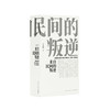 《来自民间的叛逆》美国民歌传奇，一千页新增订版，图文并茂的历史画卷，读库出品 商品缩略图0