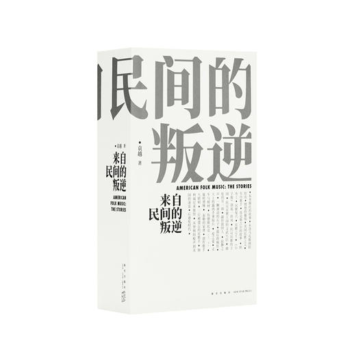《来自民间的叛逆》美国民歌传奇，一千页新增订版，图文并茂的历史画卷，读库出品 商品图0