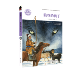 黑鹤动物文精品学系列·狼谷的孩子