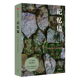 记忆墙 安东尼多尔著 普利策奖得主 六个故事 抵抗遗忘 溶科幻、悬疑、爱情于一炉的精悍短篇集