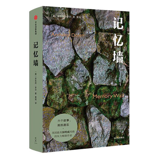 记忆墙 安东尼多尔著 普利策奖得主 六个故事 抵抗遗忘 溶科幻、悬疑、爱情于一炉的精悍短篇集 商品图0