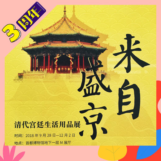 12月1日，《 来自盛京：清代宫廷生活用品展》，首都博物馆，TOSEE博物馆课程 商品图0