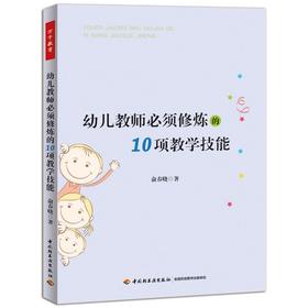 万千教育学前.幼儿教师必须修炼的10项教学技能