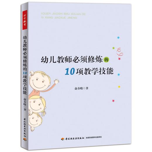 万千教育学前.幼儿教师必须修炼的10项教学技能 商品图0