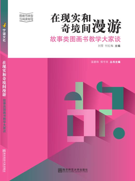 在现实和奇境间漫游——故事类图画书教学大家谈 商品图0