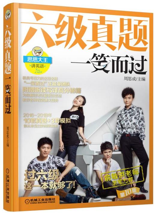 六级真题一笑而过 第10版 商品图0