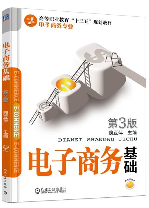 电子商务基础 第3版 商品图0