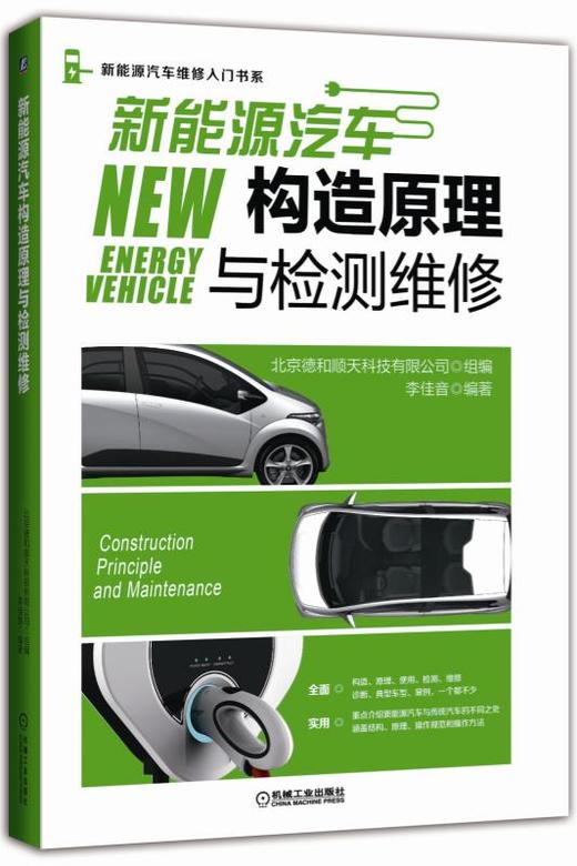 新能源汽车构造原理与检测维修 商品图0