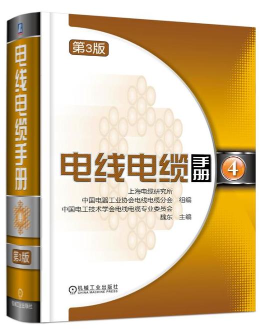电线电缆手册  第3版  第4册 商品图0