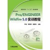 pro/engineer wildfire 5.0实训教程 商品缩略图0