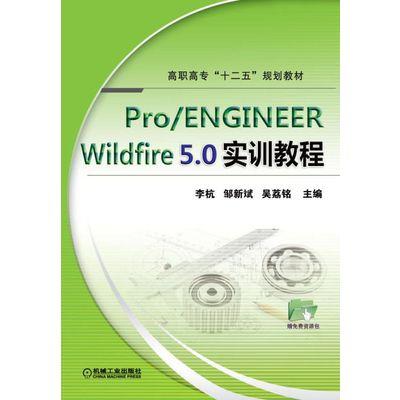 pro/engineer wildfire 5.0实训教程 商品图0