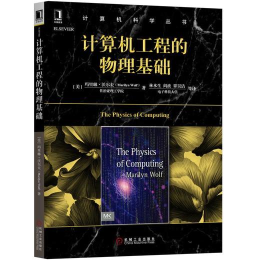 计算机工程的物理基础 商品图0
