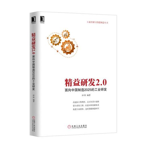 精益研发2.0:面向中国制造2025的工业研发 商品图0