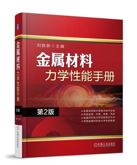 金属材料力学性能手册（第2版）