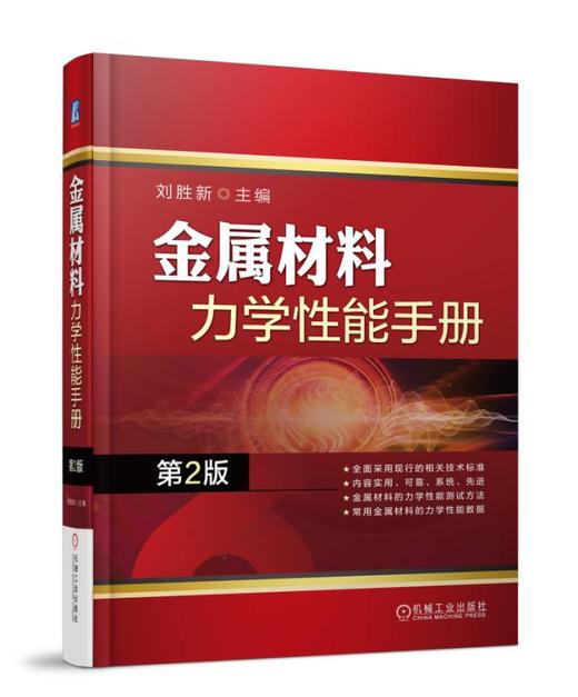 金属材料力学性能手册（第2版） 商品图0