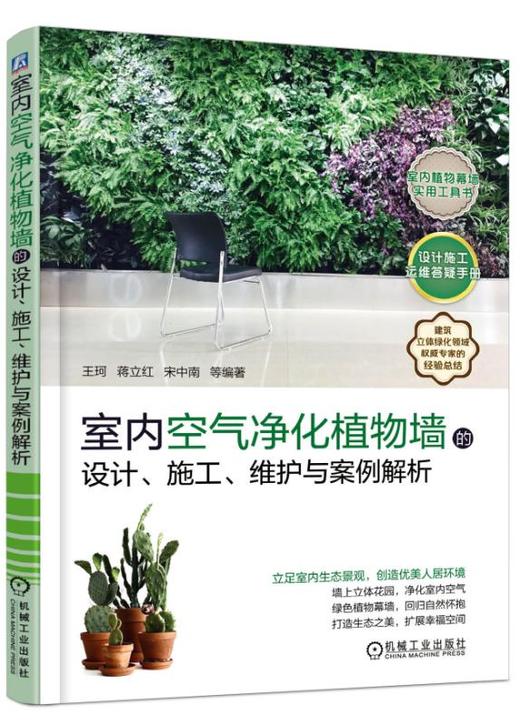室内空气净化植物墙的设计 施工 维护与案例解析 商品图0