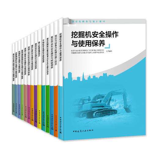 建设机械岗位培训教材（15本） 商品图0