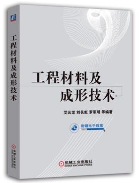 工程材料及成形技术