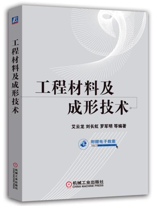 工程材料及成形技术 商品图0