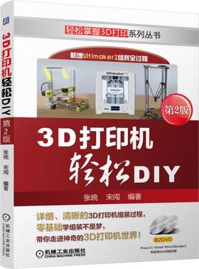 3D打印机轻松DIY 第2版