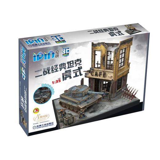 爱拼 3D益智手工  二战经典坦克 虎式 商品图0