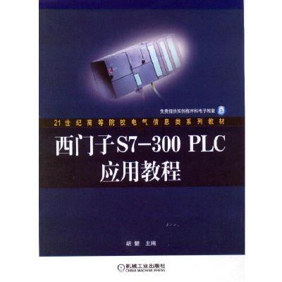 西门子S7-300PLC应用教程 商品图0