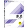 税法：理论、实务与案例 商品缩略图0