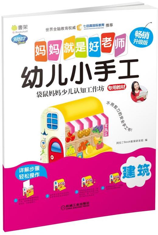 Q书架.妈妈就是好老师.幼儿小手工  建筑 商品图0