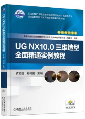 UG NX10.0三维造型全面精通实例教程