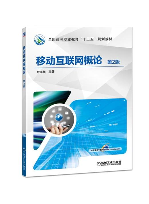移动互联网概论 第2版 商品图0