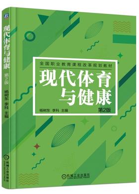 现代体育与健康 第2版