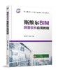 斯维尔BIM算量软件应用教程 商品缩略图0