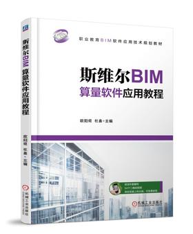 斯维尔BIM算量软件应用教程