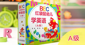 BEC红袋鼠幼儿学英语在线音频（A级）