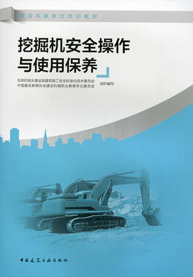 挖掘机安全操作与使用保养 —建设机械岗位培训教材