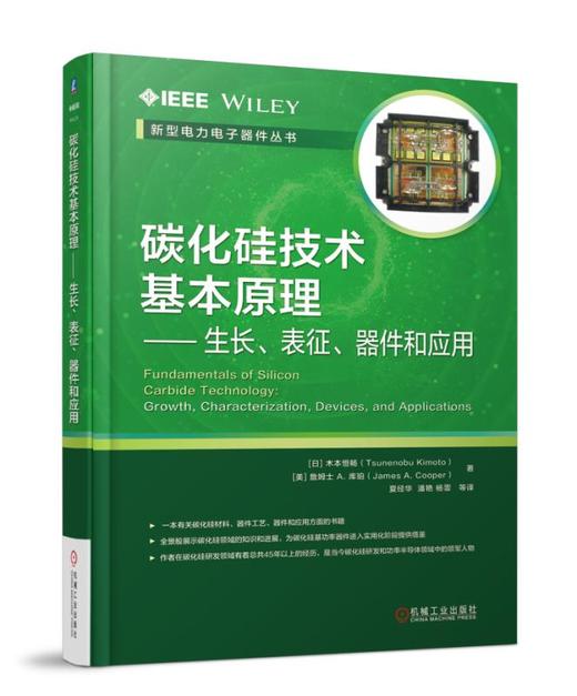 碳化硅技术基本原理：生长、表征、器件和应用（作者是碳化硅研发和功率半导体领域的领军人物，一本全景式介绍碳化硅及其相关技术的专著） 商品图0